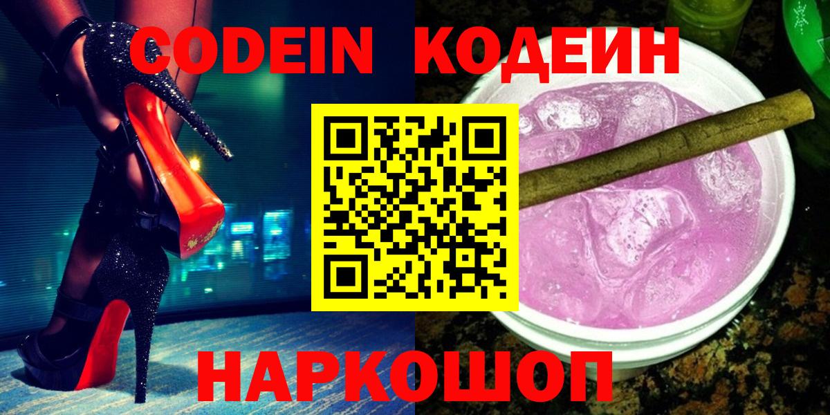 Санкт-Петербург  Кодеин Purple Drank  Вход с VPN 